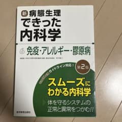 最終値下げ　新・病態生理できった内科学 6 免疫アレルギー膠原病のサムネイル