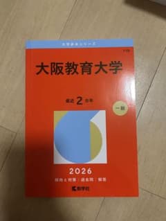 大阪教育大学 赤本 2026年版 大学入試過去問題集のサムネイル