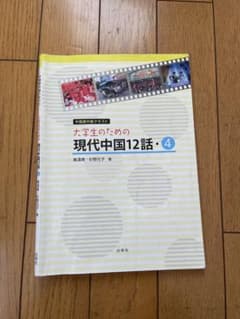 大学生のための現代中国12話 4のサムネイル