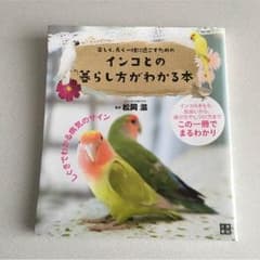 インコとの暮らし方がわかる本のサムネイル