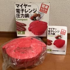 【新品未使用】Meyer 電子レンジ用圧力鍋 1.6L 取扱説明書＆レシピ集付のサムネイル