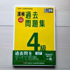 漢検 4級 過去問題集 2020年度版のサムネイル