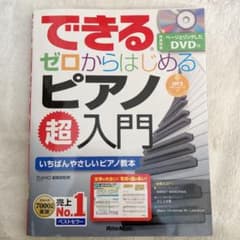 できるゼロからはじめるピアノ超入門 いちばんやさしいピアノ教本のサムネイル