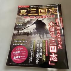 真三国志 智将・豪傑・名軍師10大決戦 ムック本　セットで値下げしますのサムネイル
