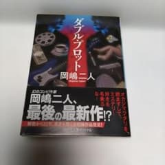 ダブルプロット 岡嶋二人　講談社のサムネイル