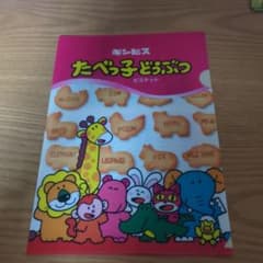 たべっ子どうぶつ クリアファイル