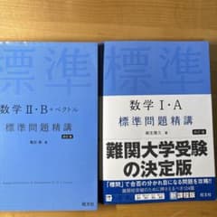 標準問題精講　数学Ⅰ・A、Ⅱ・Bセットのサムネイル