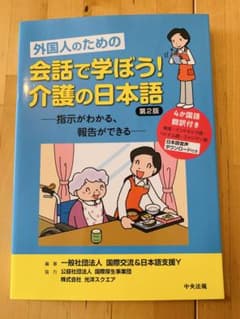 外国人のための会話で学ぼう！介護の日本語　第2版のサムネイル