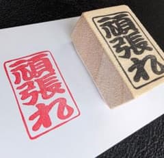 厚めの持ち手で押しやすい「頑張れ」消しゴムはんこのサムネイル