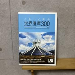 世界遺産検定2級公式テキストくわしく学ぶ世界遺産300のサムネイル