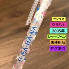 未使用品 平成 レトロ サンリオ ウサハナ シャーペン ヤケあり - メルカリ
