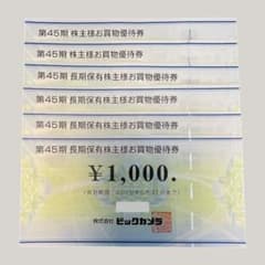 ビックカメラ 株主優待券 6枚セット　6000円分のサムネイル