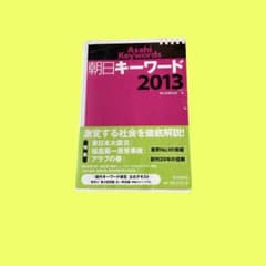 朝日キーワード　2013 本　朝日新聞社