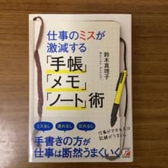 仕事のミスが激減する「手帳」「メモ」「ノート」術のサムネイル