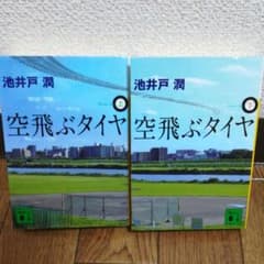 空飛ぶタイヤ 上 下 セットのサムネイル