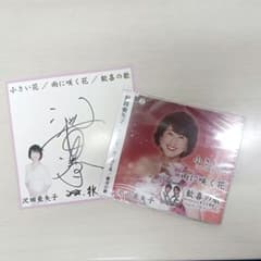 沢田亜矢子 小さい花/雨に咲く花/歓喜の歌 CD　サインつきのサムネイル