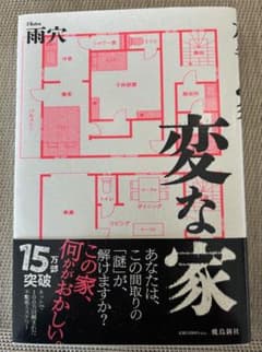 変な家 雨穴 著のサムネイル