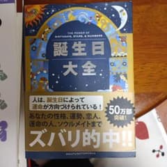 誕生日大全 THE POWER OF BIRTHDAYSのサムネイル