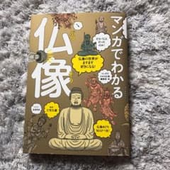 マンガでわかる仏像 : 仏像の世界がますます好きになる!のサムネイル