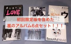 【週末限定値下げ！】嵐 アルバム6点セット 初回限定版など！のサムネイル