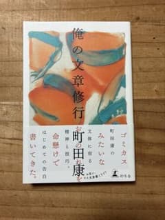 俺の文章修行のサムネイル