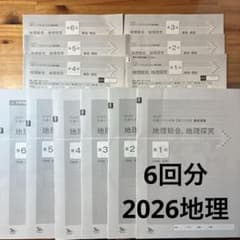 2026共通テスト対策実力完成直前演習 地理総合,地理探求 第1回~第6回のサムネイル