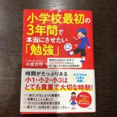小学校最初の3年間で本当にさせたい「勉強」のサムネイル