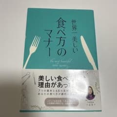 世界一美しい食べ方のマナーのサムネイル
