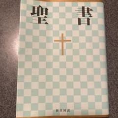 聖書☆(新共同訳 NI44)☆のサムネイル