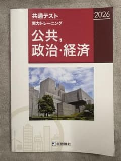 共通テスト 実力トレーニング 公共・政治・経済 2026のサムネイル