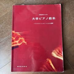 大学ピアノ教本のサムネイル