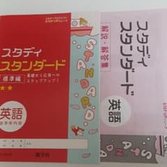 スタディ　スタンダード　中学英語のサムネイル