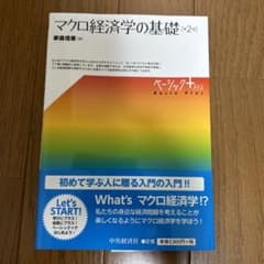 マクロ経済学の基礎のサムネイル