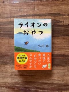 ライオンのおやつ 小川糸 ポプラ文庫のサムネイル
