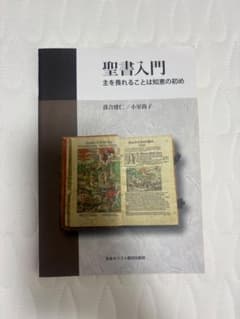 聖書入門 主を畏れることは知恵の初め 落合建仁 小室尚子のサムネイル