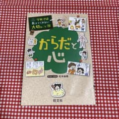学校では教えてくれない大切なこと18 からだと心のサムネイル
