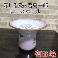 【希少】有田焼 宮内庁御用達 深川製磁 君島一郎 ローズボール 花器 希少】有田焼 宮内庁御用達 深川製磁 君島一郎 ローズボール 花器