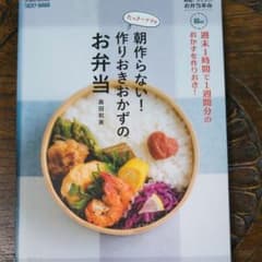 週末1時間で1週間分のおかずを作りおき!たっきーママの朝作らない! 作りおきお…のサムネイル