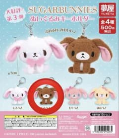 シュガーバニーズ ぬいぐるみキーホルダーのサムネイル