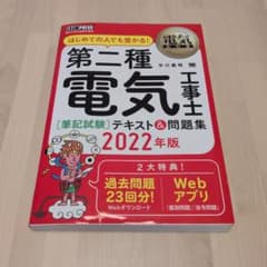 電気教科書 第二種電気工事士[筆記試験]はじめての人でも受かる!テキスト&問題…のサムネイル