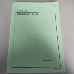 鉄緑会 物理基礎講座 第2部 高２のサムネイル