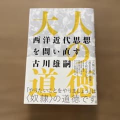 大人の道徳 西洋近代思想を問い直す 古川雄嗣のサムネイル
