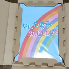 なにわ男子 初心LOVE アイランドストア限定盤 新品のサムネイル