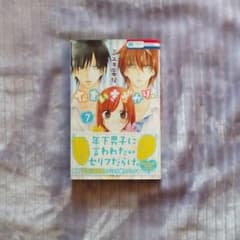 なまいきざかり　7のサムネイル
