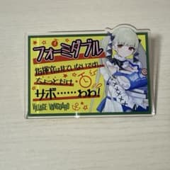 アズレン　フォーミダブル　ヴィレヴァン　アクリルバッジのサムネイル
