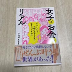 女子とお金のリアルのサムネイル