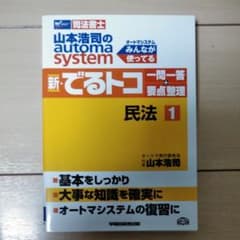 山本浩司のautoma system新・でるトコ一問一答+要点整理 : 司法書…のサムネイル