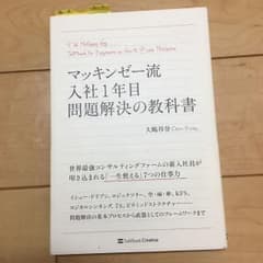 マッキンゼー流入社1年目問題解決の教科書のサムネイル