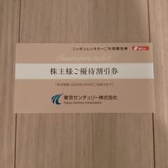東京センチュリー　ニッポンレンタカー 利用優待 3,000円分のサムネイル