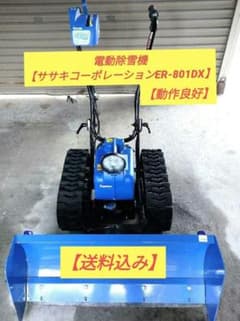 ☆ササキ オ・スーノER-801DX☆ 電動除雪機 【動作良好】 - メルカリ